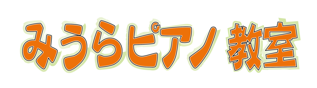 みうらピアノ教室